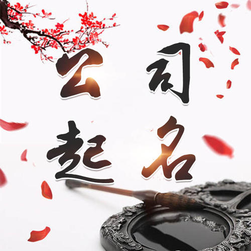 察哈尔右翼后公司起名_找田馥连起名