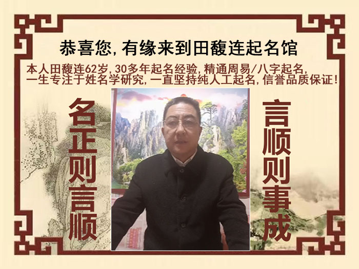 察哈尔右翼后尚名轩田馥连起名