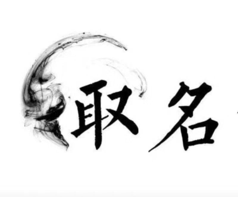  察哈尔右翼后宝宝取名 大师一对一人工起名