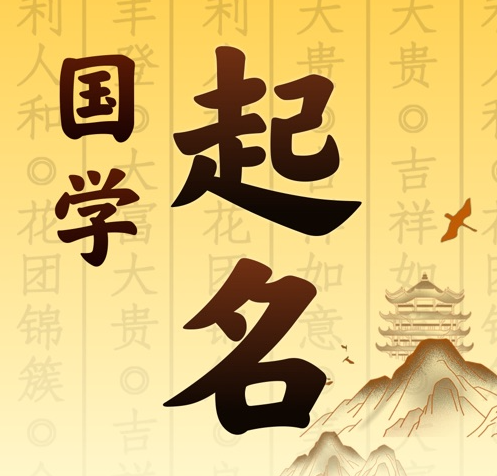 察哈尔右翼后国学起名 人工起名一对一