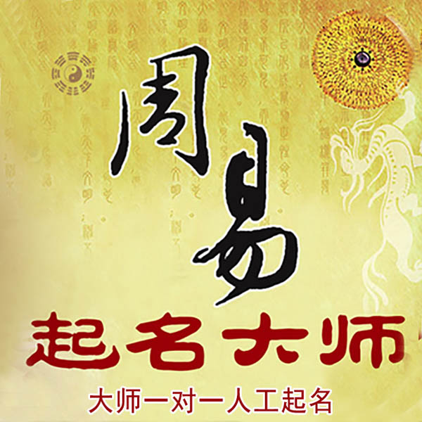 察哈尔右翼后起名大师 察哈尔右翼后大师起名 找田大师 41年起名经验