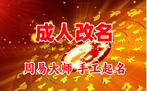 察哈尔右翼后成人改名-找大师一对一改名先分析后改名